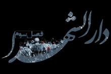 فصل سوم «دارالشهدا» در راه تلویزیون/ یک دورهمی نوجوانانه! 