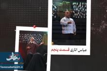 عباس اناری مهمان قسمت پایانی «دارالشهدا»