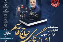 مسابقه کتابخوانی ”راز ماندگار حاج قاسم“