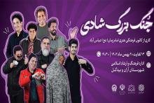 جُنگ بزرگ شادی