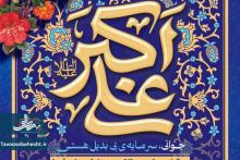 جشن میلاد حضرت علی اکبر (ع) و روز جوان