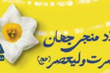 جشن نیمه شعبان به مناسبت میلاد یگانه منجی جهان