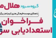 استعدادیابی تخصصی سرود در آران و بیدگل 