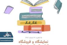 نمایشگاه کتاب کودک و نوجوان