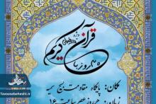 محفل جزءخوانی قرآن کریم