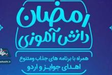 رمضان شاد دانش آموزی