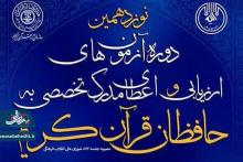 اعطای مدرک تخصصی به حافظان قرآن  