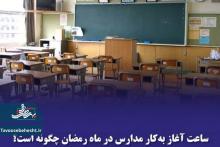 ساعت آغاز به‌کار مدارس در ماه رمضان چگونه است؟