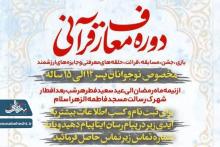 دوره معارف قرآنی برای نوجوانان