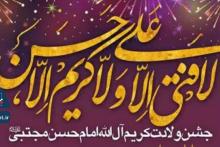  جشن ولادت کریم آل الله امام حسن مجتبی (ع)