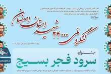 جشنواره سرود فجر بسیج