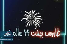 ۲۲مین بهار طاووس بهشت