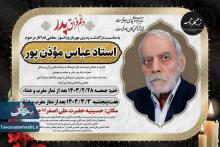 نوای موذن مکتب عشق خاموش شد