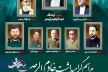 مراسم بزرگداشت هفتمین روز شهادت خادم الرضا(ع) شهید آیت الله سید ابراهیم رئیسی و شهدای خدمت