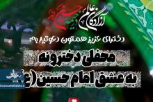 محفلی دخترونه به عشق امام حسین(ع)