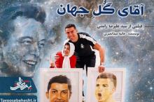 فاطمه، آقای گل جهان