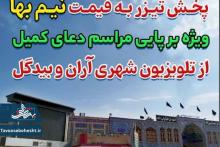 پخش تیزر به قیمت نیم بها