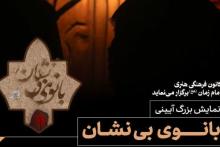 نمایش بزرگ آیینی بانوی بی نشان