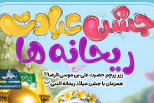 جشن عبادت ریحانه ها
