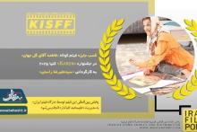  " فاطمه آقای گل جهان" عنوان بهترین فیلم ایران در جشنواره ی کنیا 