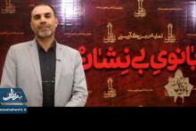 روایتی،از مصاحبه های مردمی در شب نهم اجرای نمایش بزرگ آیینی بانوی بی نشان