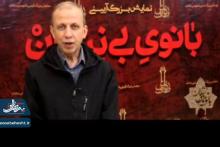 روایتی؛ازحضور سید حسین فدایی حسین نویسنده نمايشنامه بانوی بی نشان در نمایش آیینی