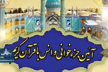 آیین جزءخوانی و انس با قرآن کریم