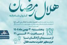 کاروان شادی هلال رمضان