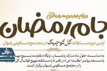 جام رمضان رضوان