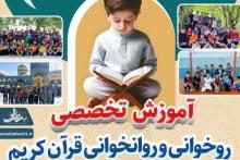 آموزش تخصصی روخوانی و روانخوانی قرآن کریم