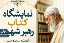 نمایشگاه کتاب رهبر شهید 