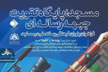 فراخوان یاوران فرهنگی رسانه ملی مساجد