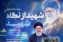 پویش دانش‌آموزی «شهید از نگاه شهید»