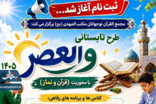 طرح تابستانی والعصر ۱۴۰۵ با محوریت (قرآن و نماز) 