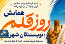فراخوان همایش بزرگداشت «روز قلم»