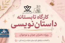 کارگاه تابستانه داستان نویسی