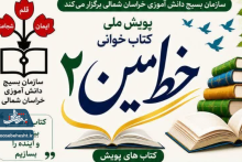پویش ملی کتاب‌خوانی «خط امین ۲»