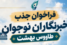 فراخوان جذب خبرنگاران نوجوان طاووس بهشت 