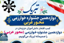 درخشش دانش‌آموزان آران و بیدگل در سطح کشور؛ کسب رتبه سوم کشوری در رشته عربی جشنواره نوجوان خوارزمی