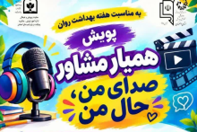 پویش استانی «همیار مشاور»