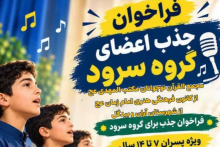 فراخوان جذب اعضای گروه سرود