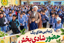  زیبایی‌های یک حضور شادی‌بخش؛ در کنار دل‌های پاک و بی‌کینه