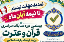 بیستمین دوره مسابقات سراسری قرآن و عترت وزارت فرهنگ و ارشاد اسلامی