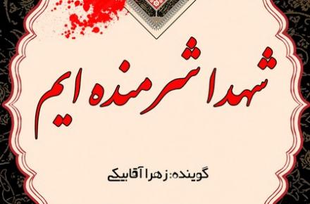 شهدا شرمنده ایم