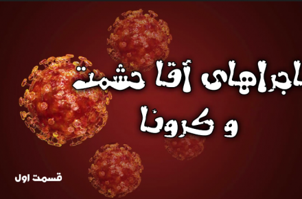 ماجراهای آقا حشمت و کرونا (1)