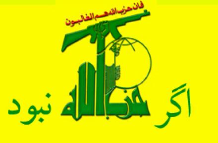 اگر حزب الله نبود