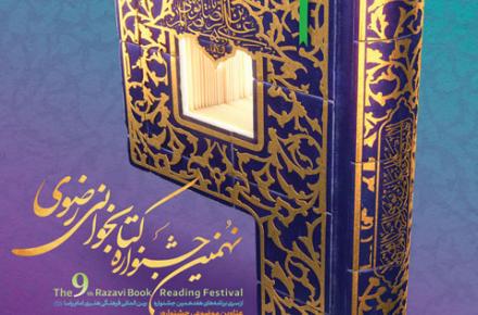 پوسترهای نهمین جشنواره کتابخوانی رضوی