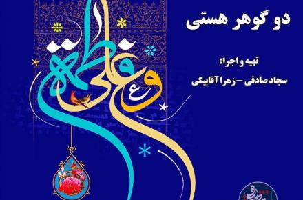 دو گوهر هستی