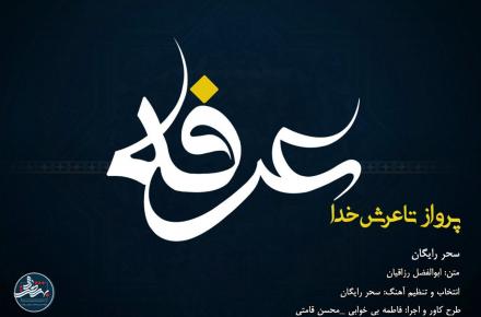 پرواز تا عرش خدا