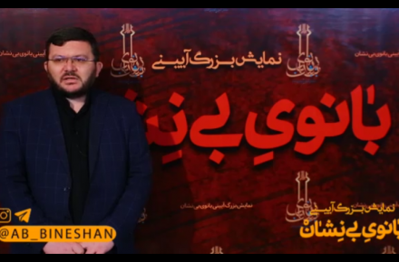 مصاحبه آقای سعید سعادتی در حاشیه نمایش بزرگ آیینی بانوی بی نشان97